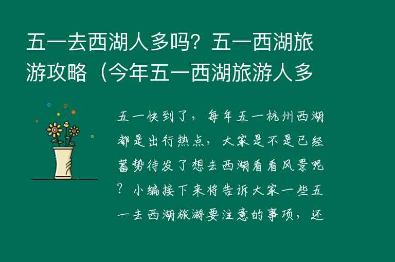 五一去西湖人多吗？五一西湖旅游攻略 今年五一西湖旅游人多吗,五一去西湖人多吗？五一西湖旅游攻略（今年五一西湖旅游人多吗）,第1张