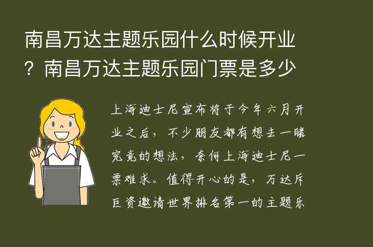 南昌万达主题乐园什么时候开业？南昌万达主题乐园门票是多少 南昌万达主题乐园开放时间,南昌万达主题乐园什么时候开业？南昌万达主题乐园门票是多少（南昌万达主题乐园开放时间）,第1张