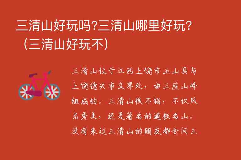 三清山好玩吗?三清山哪里好玩? 三清山好玩不,三清山好玩吗?三清山哪里好玩?（三清山好玩不）,第1张