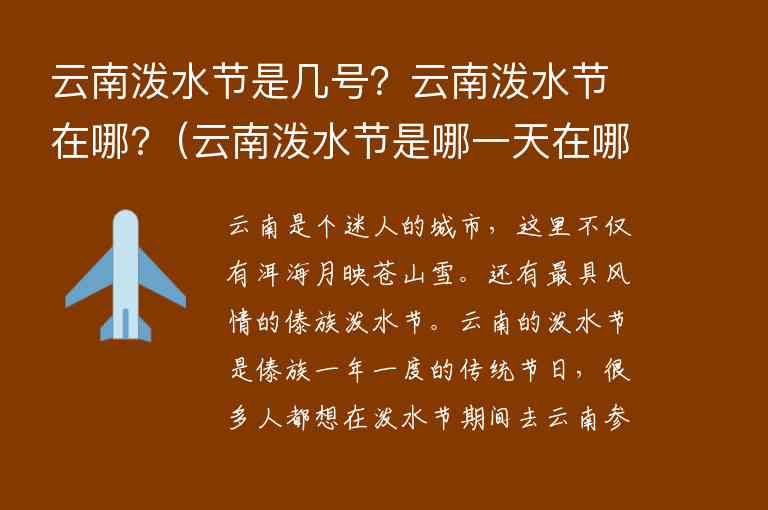 云南泼水节是几号？云南泼水节在哪? 云南泼水节是哪一天在哪里,云南泼水节是几号？云南泼水节在哪?（云南泼水节是哪一天在哪里）,第1张