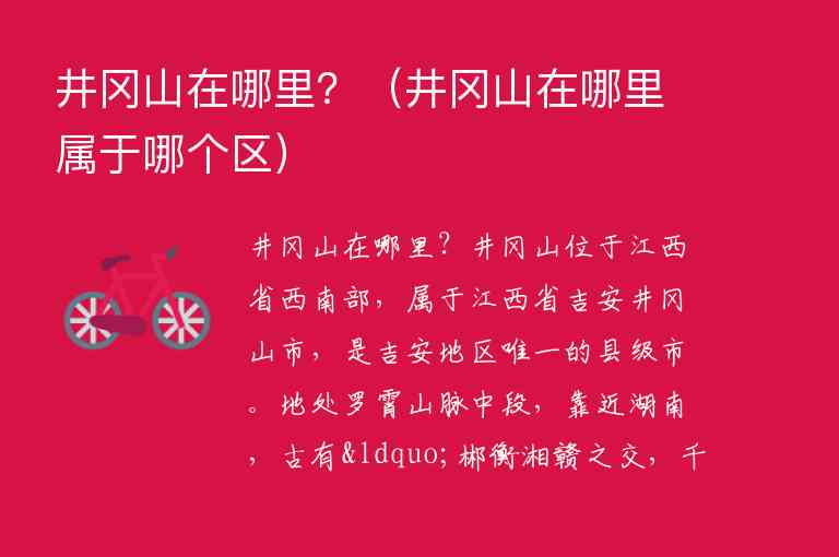 井冈山在哪里？ 井冈山在哪里属于哪个区,井冈山在哪里？（井冈山在哪里属于哪个区）,第1张