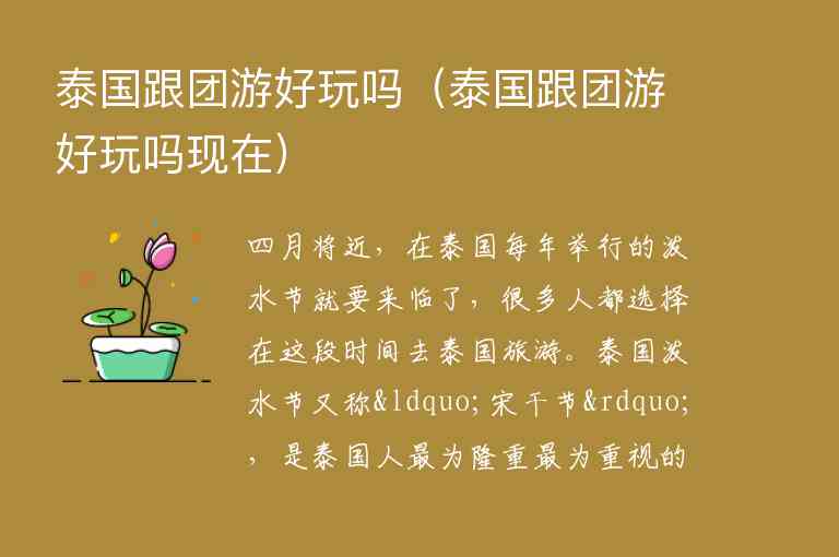 泰国跟团游好玩吗 泰国跟团游好玩吗现在,泰国跟团游好玩吗（泰国跟团游好玩吗现在）,第1张