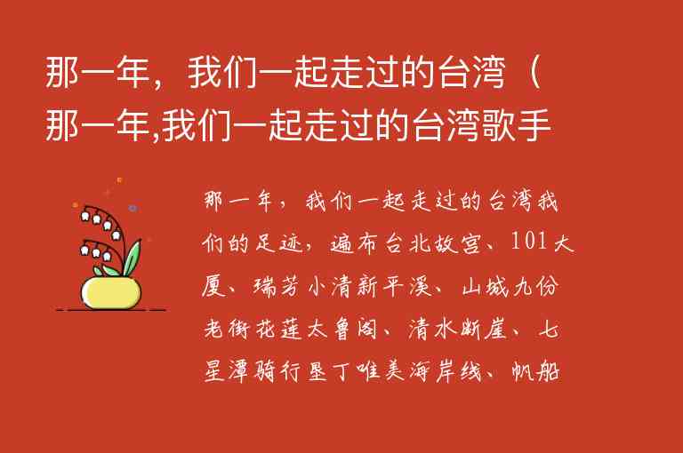 那一年，我们一起走过的台湾 那一年,我们一起走过的台湾歌手,那一年，我们一起走过的台湾（那一年,我们一起走过的台湾歌手）,第1张