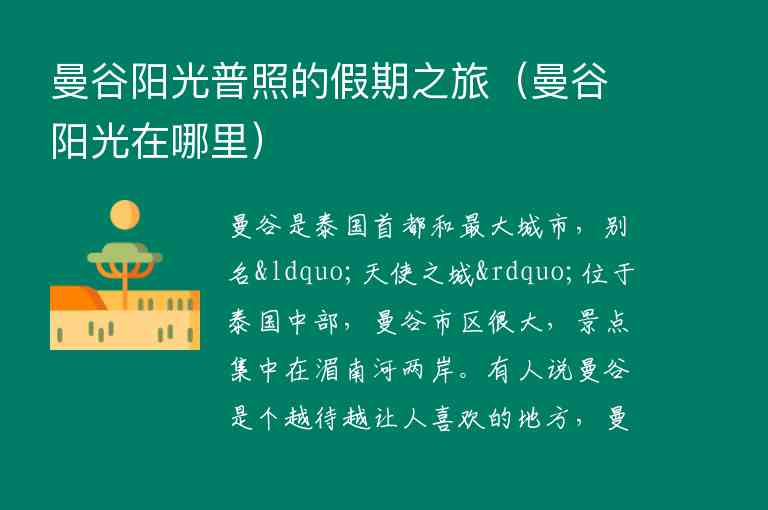 曼谷阳光普照的假期之旅 曼谷阳光在哪里,曼谷阳光普照的假期之旅（曼谷阳光在哪里）,第1张