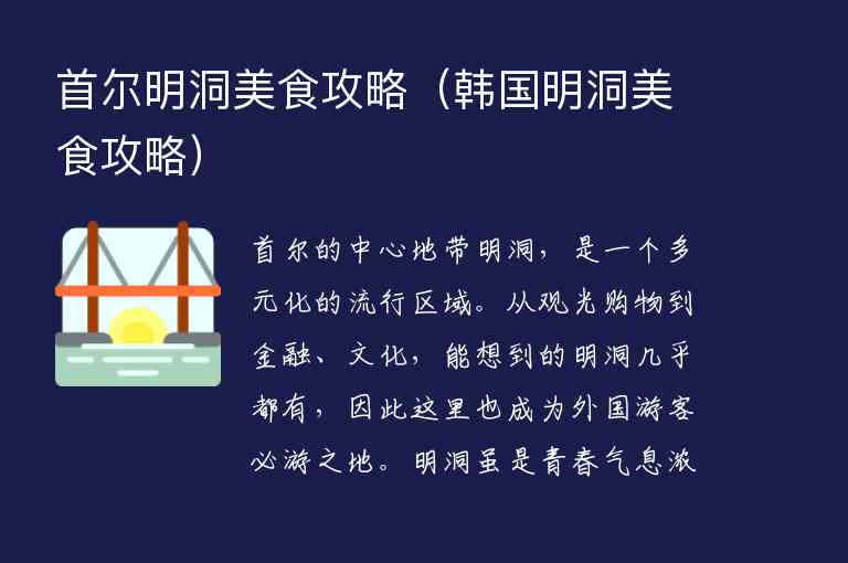 首尔明洞美食攻略 韩国明洞美食攻略,首尔明洞美食攻略（韩国明洞美食攻略）,第1张