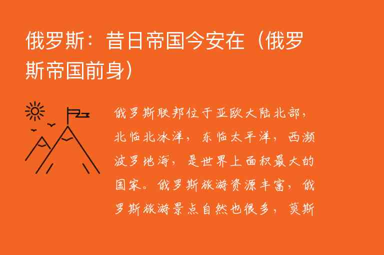 俄罗斯：昔日帝国今安在 俄罗斯帝国前身,俄罗斯：昔日帝国今安在（俄罗斯帝国前身）,第1张