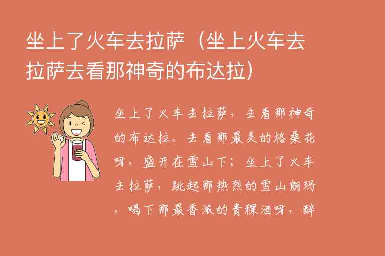 坐上了火车去拉萨 坐上火车去拉萨去看那神奇的布达拉,坐上了火车去拉萨（坐上火车去拉萨去看那神奇的布达拉）,第1张