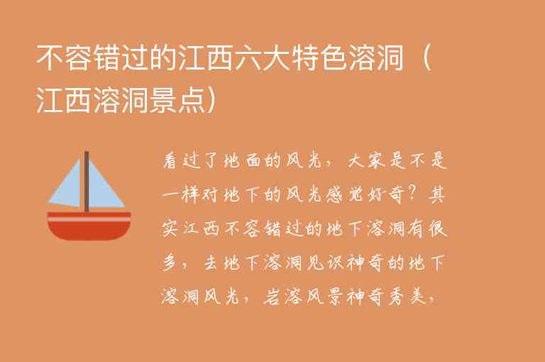 不容错过的江西六大特色溶洞 江西溶洞景点,不容错过的江西六大特色溶洞（江西溶洞景点）,第1张