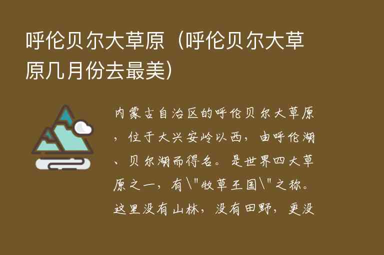 呼伦贝尔大草原 呼伦贝尔大草原几月份去最美,呼伦贝尔大草原（呼伦贝尔大草原几月份去最美）,第1张