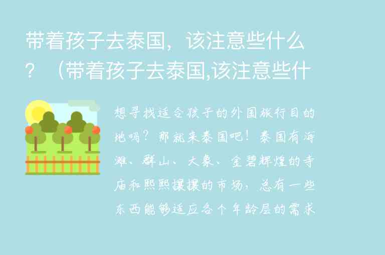 带着孩子去泰国，该注意些什么？ 带着孩子去泰国,该注意些什么英语,带着孩子去泰国，该注意些什么？（带着孩子去泰国,该注意些什么英语）,第1张