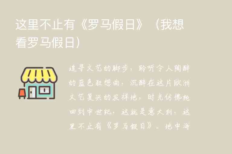 这里不止有《罗马假日》 我想看罗马假日,这里不止有《罗马假日》（我想看罗马假日）,第1张