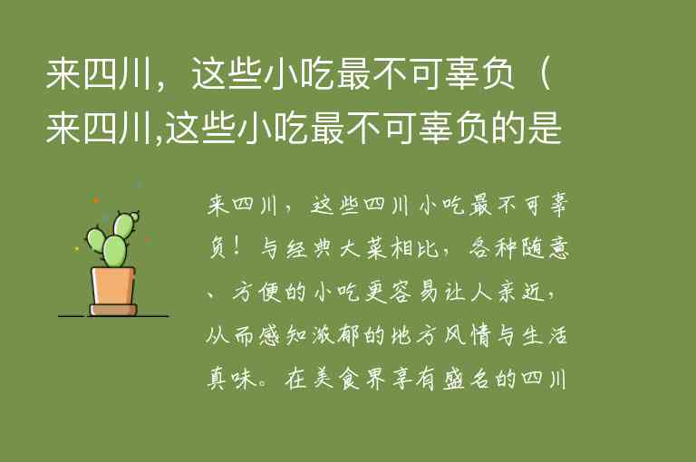 来四川，这些小吃最不可辜负 来四川,这些小吃最不可辜负的是,来四川，这些小吃最不可辜负（来四川,这些小吃最不可辜负的是）,第1张