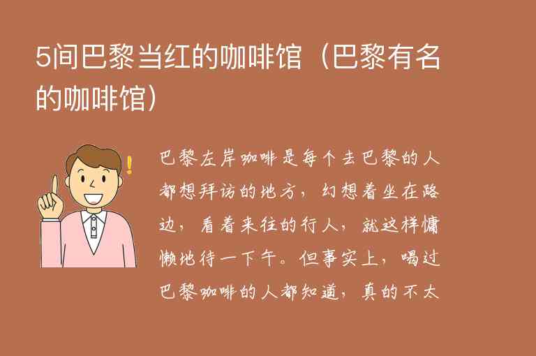 5间巴黎当红的咖啡馆 巴黎有名的咖啡馆,5间巴黎当红的咖啡馆（巴黎有名的咖啡馆）,第1张