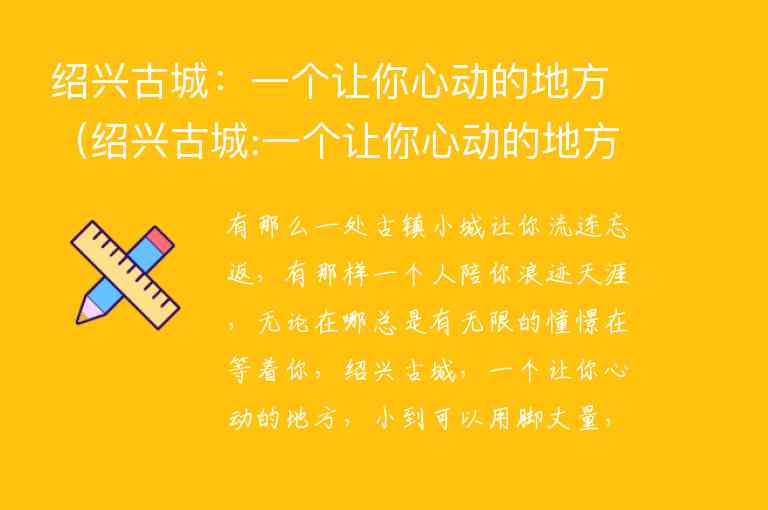 绍兴古城：一个让你心动的地方 绍兴古城:一个让你心动的地方是哪里,绍兴古城：一个让你心动的地方（绍兴古城:一个让你心动的地方是哪里）,第1张