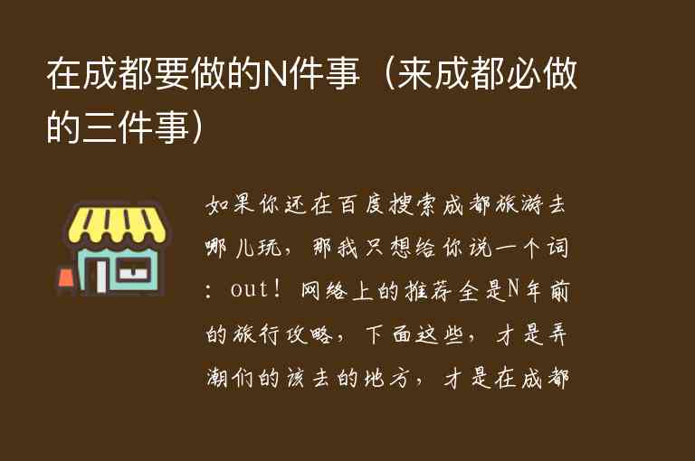 在成都要做的N件事 来成都必做的三件事,在成都要做的N件事（来成都必做的三件事）,第1张