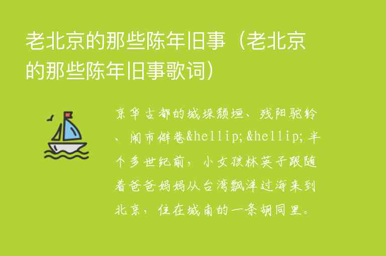 老北京的那些陈年旧事 老北京的那些陈年旧事歌词,老北京的那些陈年旧事（老北京的那些陈年旧事歌词）,第1张