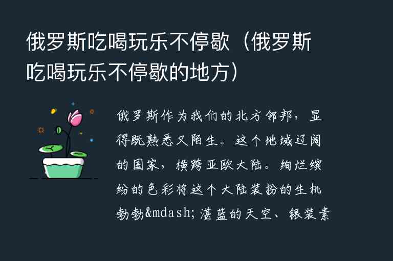 俄罗斯吃喝玩乐不停歇 俄罗斯吃喝玩乐不停歇的地方,俄罗斯吃喝玩乐不停歇（俄罗斯吃喝玩乐不停歇的地方）,第1张