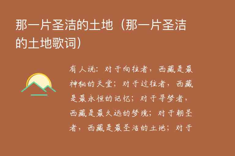 那一片圣洁的土地 那一片圣洁的土地歌词,那一片圣洁的土地（那一片圣洁的土地歌词）,第1张