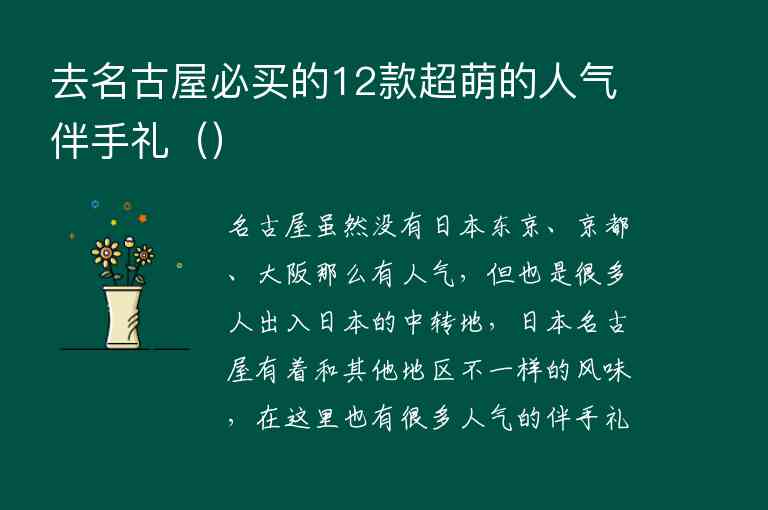 去名古屋必买的12款超萌的人气伴手礼,去名古屋必买的12款超萌的人气伴手礼（）,第1张