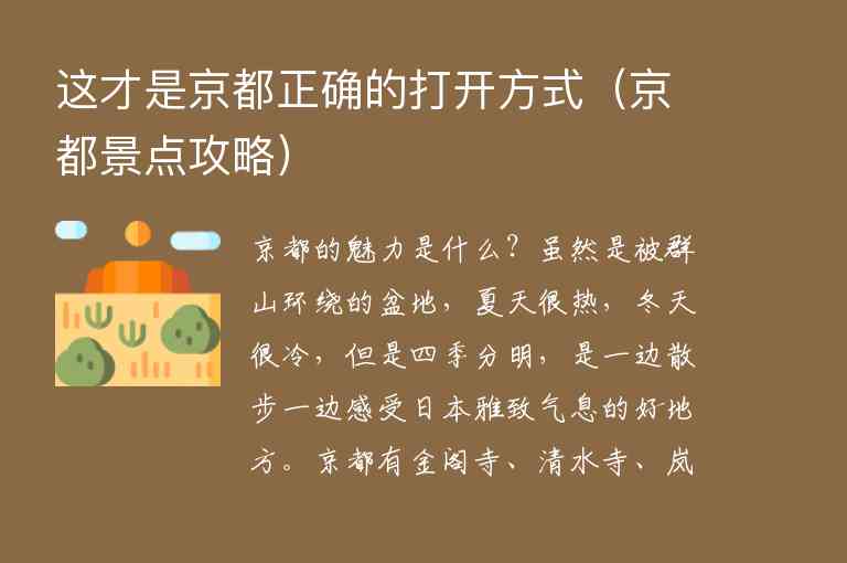 这才是京都正确的打开方式 京都景点攻略,这才是京都正确的打开方式（京都景点攻略）,第1张