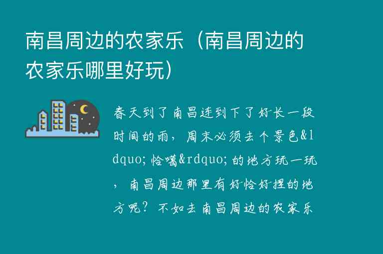 南昌周边的农家乐 南昌周边的农家乐哪里好玩,南昌周边的农家乐（南昌周边的农家乐哪里好玩）,第1张