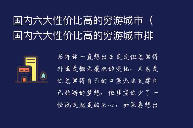 国内六大性价比高的穷游城市 国内六大性价比高的穷游城市排行榜,国内六大性价比高的穷游城市（国内六大性价比高的穷游城市排行榜）,第1张