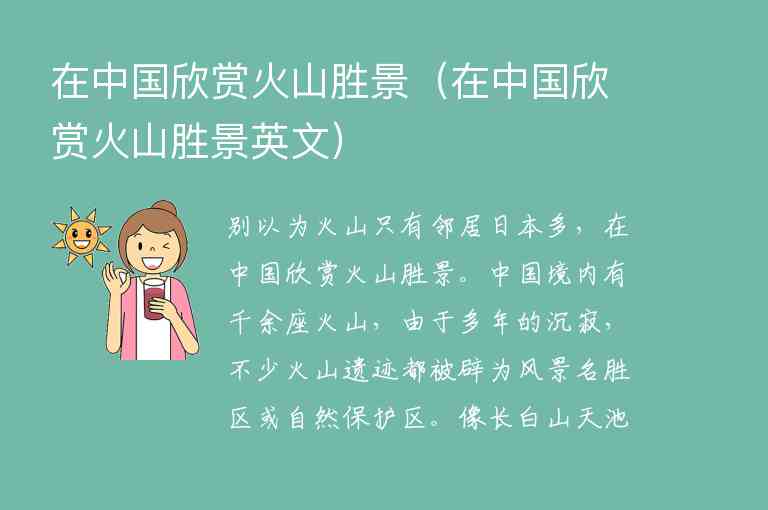 在中国欣赏火山胜景 在中国欣赏火山胜景英文,在中国欣赏火山胜景（在中国欣赏火山胜景英文）,第1张