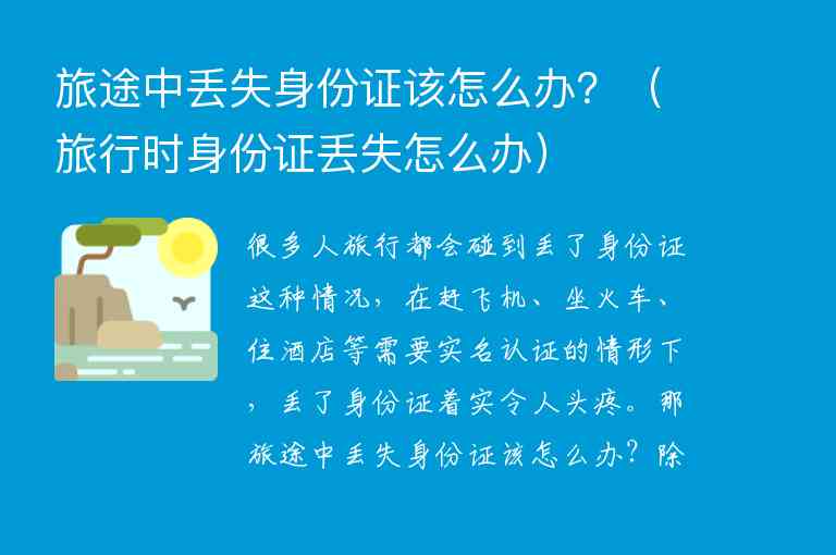 旅途中丢失身份证该怎么办？ 旅行时身份证丢失怎么办,旅途中丢失身份证该怎么办？（旅行时身份证丢失怎么办）,第1张