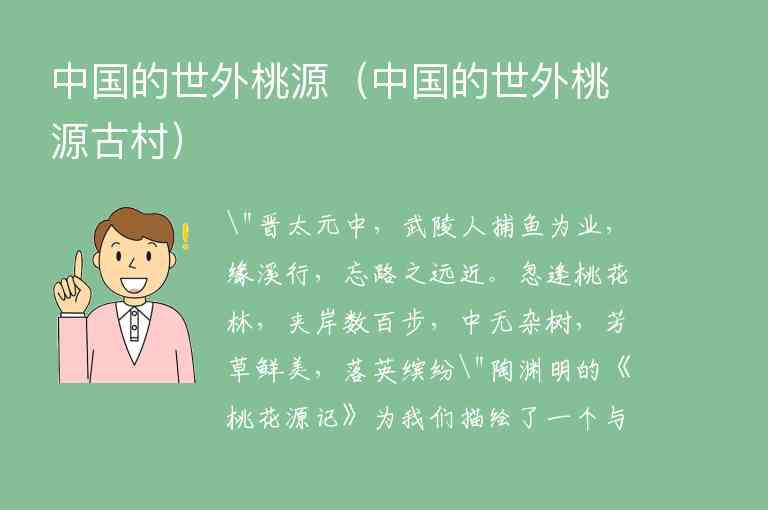 中国的世外桃源 中国的世外桃源古村,中国的世外桃源（中国的世外桃源古村）,第1张