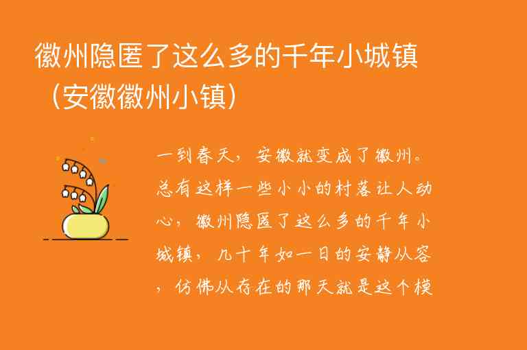 徽州隐匿了这么多的千年小城镇 安徽徽州小镇,徽州隐匿了这么多的千年小城镇（安徽徽州小镇）,第1张