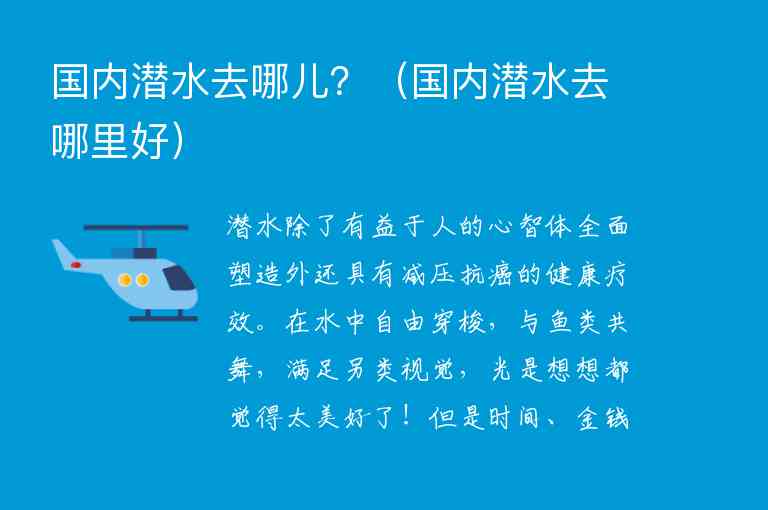 国内潜水去哪儿？ 国内潜水去哪里好,国内潜水去哪儿？（国内潜水去哪里好）,第1张