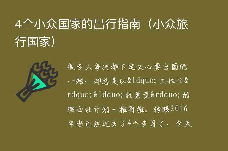 4个小众国家的出行指南 小众旅行国家,4个小众国家的出行指南（小众旅行国家）,第1张