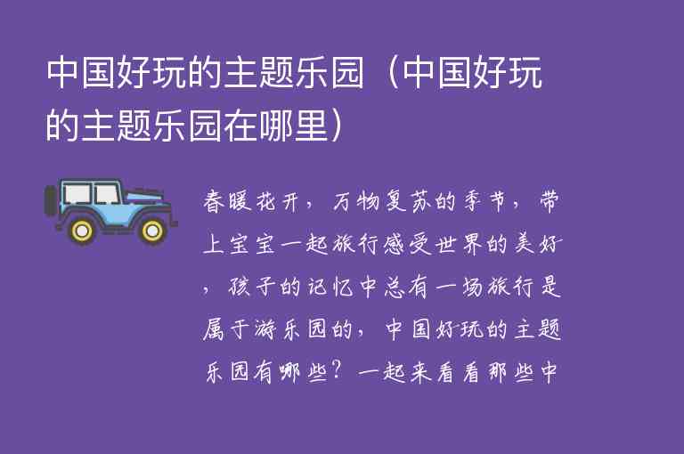 中国好玩的主题乐园 中国好玩的主题乐园在哪里,中国好玩的主题乐园（中国好玩的主题乐园在哪里）,第1张