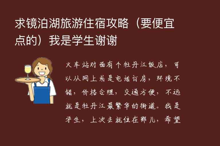 求镜泊湖旅游住宿攻略（要便宜点的）我是学生谢谢,求镜泊湖旅游住宿攻略（要便宜点的）我是学生谢谢,第1张