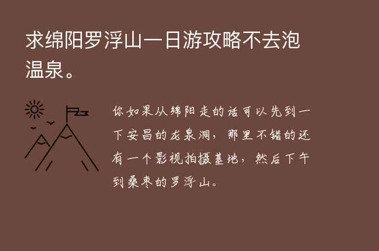 求绵阳罗浮山一日游攻略不去泡温泉。,求绵阳罗浮山一日游攻略不去泡温泉。,第1张