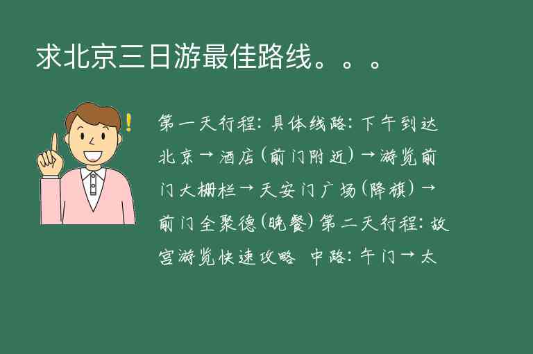 求北京三日游最佳路线。。。,求北京三日游最佳路线。。。,第1张