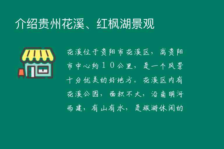 介绍贵州花溪、红枫湖景观,介绍贵州花溪、红枫湖景观,第1张