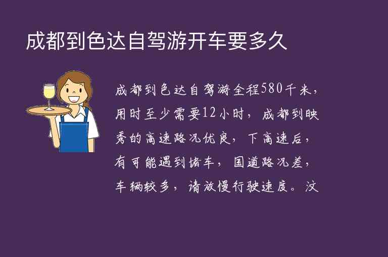 成都到色达自驾游开车要多久,成都到色达自驾游开车要多久,第1张