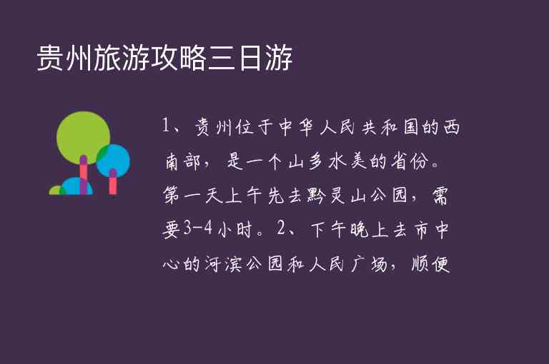 贵州旅游攻略三日游,贵州旅游攻略三日游,第1张