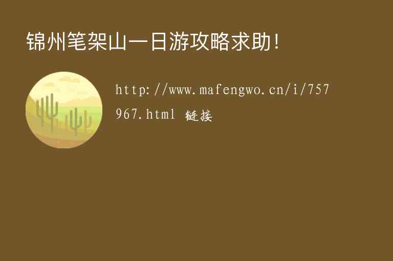 锦州笔架山一日游攻略求助！,锦州笔架山一日游攻略求助！,第1张