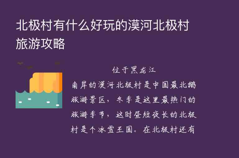 北极村有什么好玩的漠河北极村旅游攻略,北极村有什么好玩的漠河北极村旅游攻略,第1张