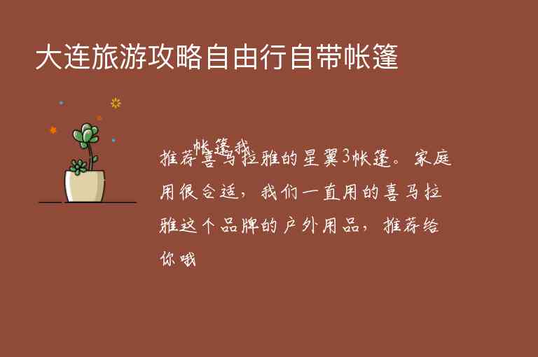 大连旅游攻略自由行自带帐篷,大连旅游攻略自由行自带帐篷,第1张