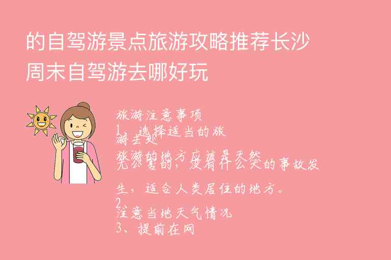 的自驾游景点旅游攻略推荐长沙周末自驾游去哪好玩,的自驾游景点旅游攻略推荐长沙周末自驾游去哪好玩,第1张