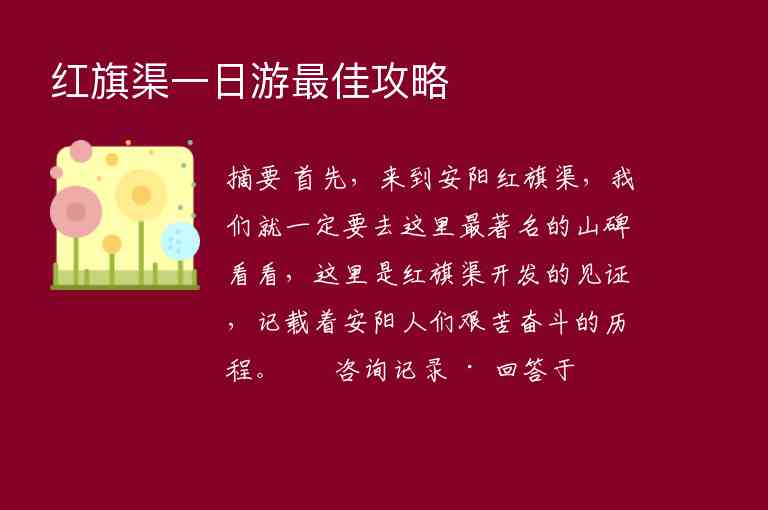 红旗渠一日游最佳攻略,红旗渠一日游最佳攻略,第1张