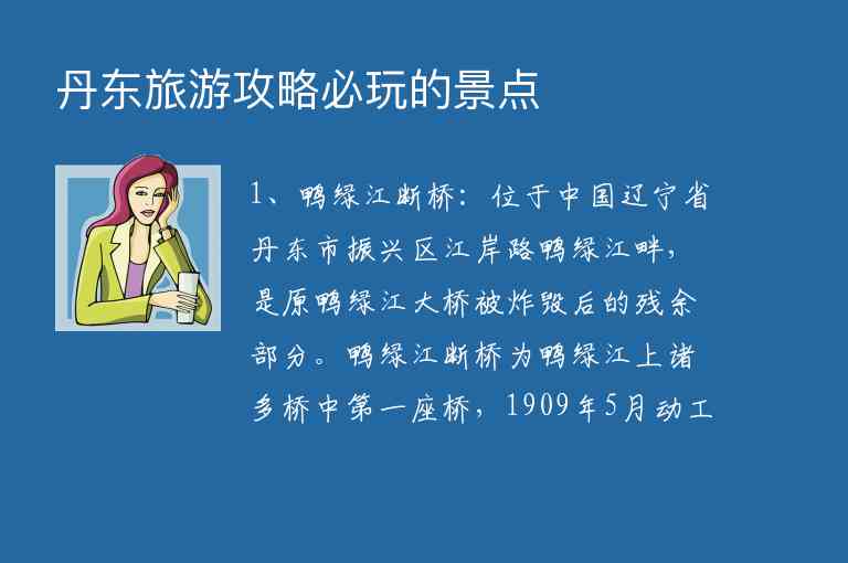 丹东旅游攻略必玩的景点,丹东旅游攻略必玩的景点,第1张