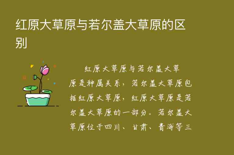 红原大草原与若尔盖大草原的区别,红原大草原与若尔盖大草原的区别,第1张