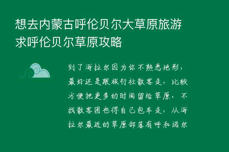 想去内蒙古呼伦贝尔大草原旅游求呼伦贝尔草原攻略,想去内蒙古呼伦贝尔大草原旅游求呼伦贝尔草原攻略,第1张