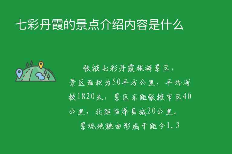 七彩丹霞的景点介绍内容是什么,七彩丹霞的景点介绍内容是什么,第1张