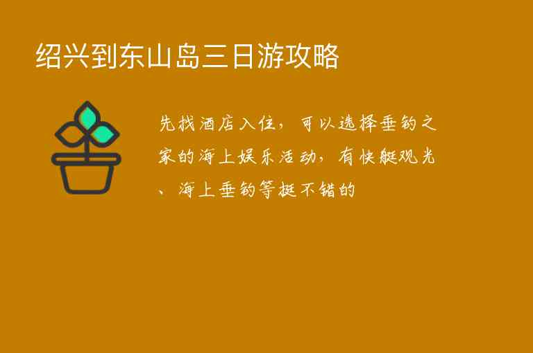 绍兴到东山岛三日游攻略,绍兴到东山岛三日游攻略,第1张