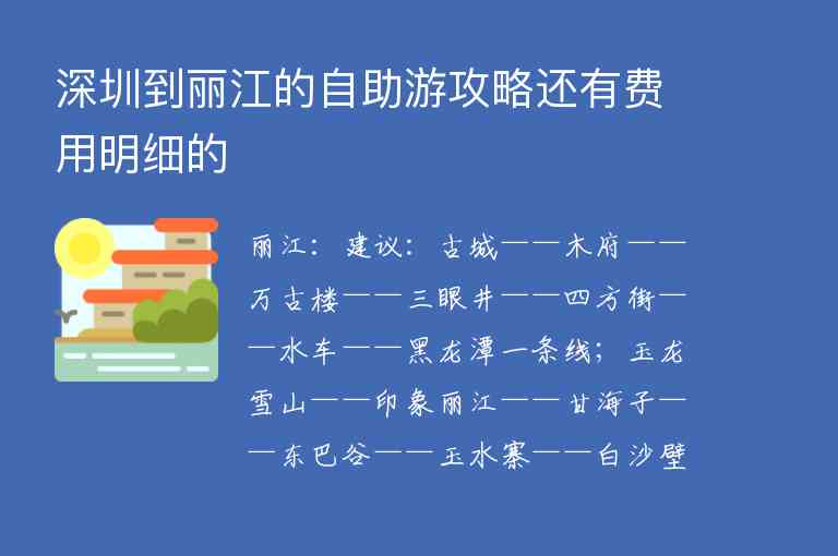 深圳到丽江的自助游攻略还有费用明细的,深圳到丽江的自助游攻略还有费用明细的,第1张